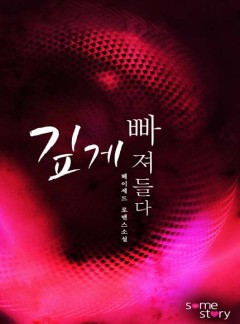 깊게 빠져들다