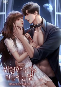 위험한 수컷을 길들이는 법