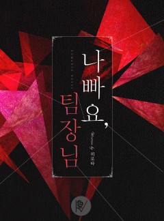 나빠요, 팀장님