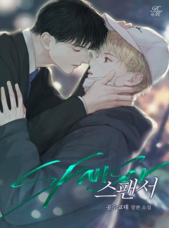 스팬서(Sfansor)