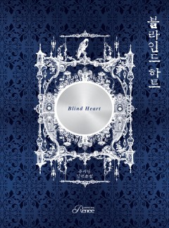 블라인드 하트