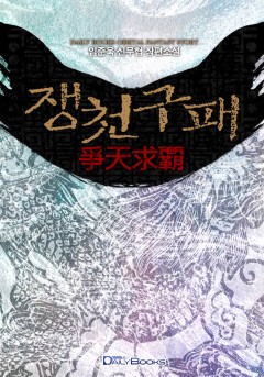 쟁천구패