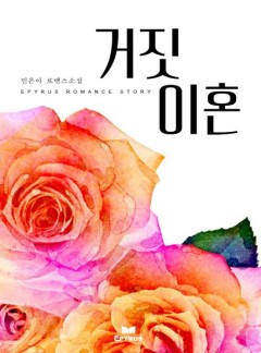 거짓 이혼