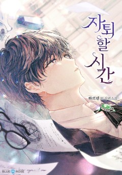 [BL] 자퇴할 시간