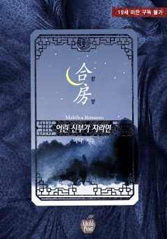 합방, 어린 신부가 자라면 [19세 완전판]