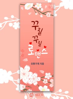 꾸질꾸질 로맨스 [개정판]