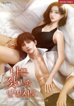 나쁜 짓인 줄 알면서도