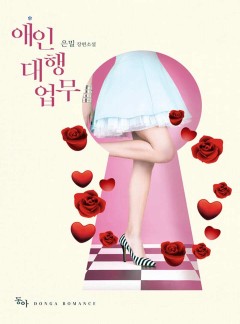 애인 대행 업무