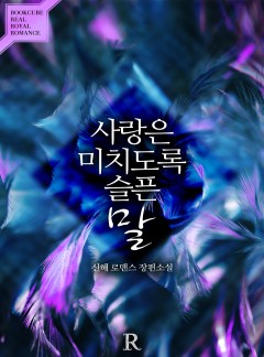 사랑은 미치도록 슬픈 말