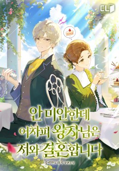 안 미안한데 어차피 왕자님은 저와 결혼합니다