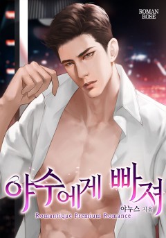 야수에게 빠져