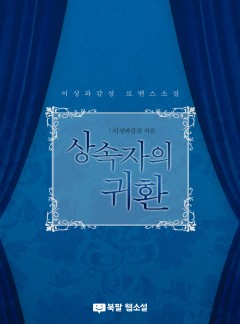 상속자의 귀환