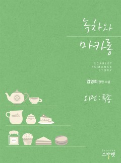 녹차와 마카롱 외전 - 특종