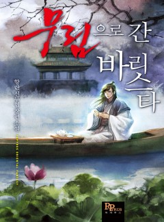 무림으로 간 바리스타