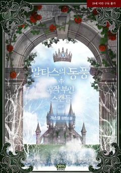 알타스의 동풍-후작 부인 스캔들 외전 [단행본][19세 완전판]