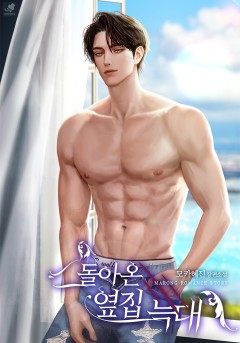 돌아온 옆집 늑대 [개정판]