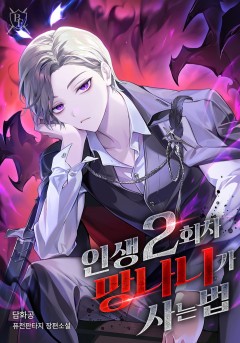 인생 2회차 망나니가 사는 법