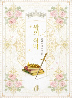 [GL]왕의 식탁 [단행본]