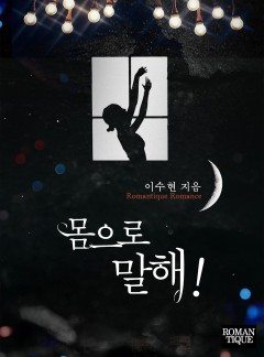몸으로 말해!
