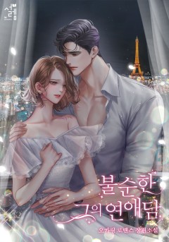 불순한 그의 연애담