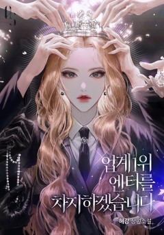 업계 1위 엔터를 차지하겠습니다