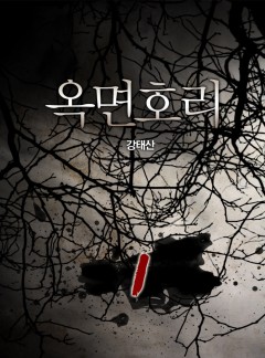 옥면호리[단행본]