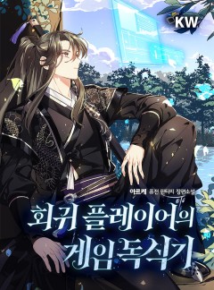 회귀 플레이어의 게임 독식기