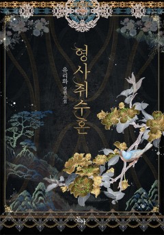 형사취수혼