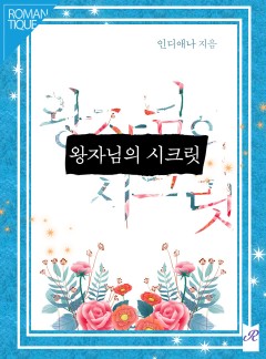 왕자님의 시크릿