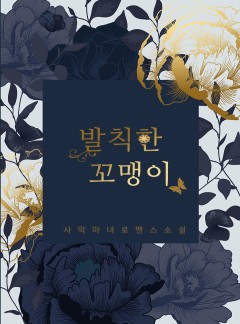발칙한 꼬맹이