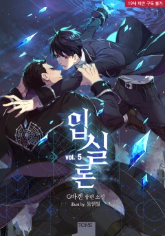 입실론 5권 [19세 완전판][단행본]