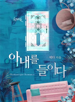 아내를 들이다