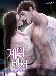계약 비서