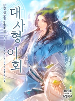 대사형 이회