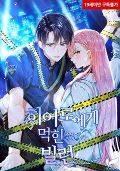 히어로에게 먹힌 빌런 [19세 완전판][외전 독점]