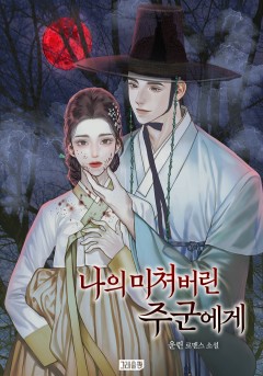 나의 미쳐버린 주군에게 [단독선공개]