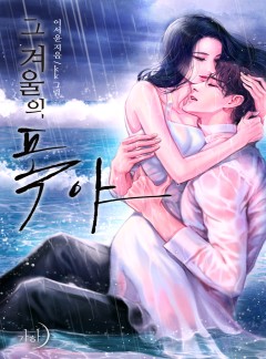 그 겨울의 폭야