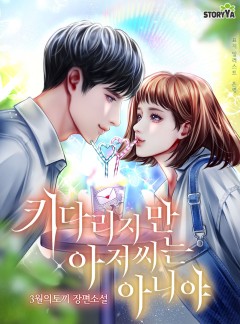키다리지만 아저씨는 아니야