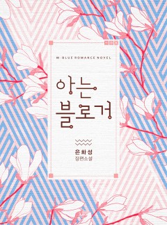 아는 블로거