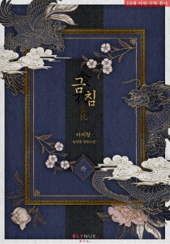 [BL] 금침 (외전) [19세 완전판][단행본]