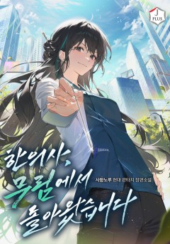 한의사, 무림에서 돌아왔습니다