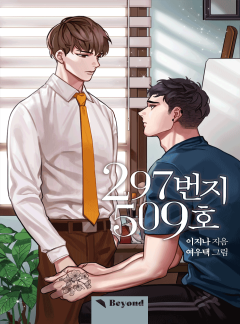 297번지 509호 (15세이용가클린버전)