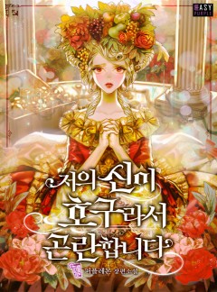 저의 신이 호구라서 곤란합니다