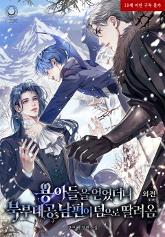 용 아들을 얻었더니 북부 대공 남편이 덤으로 딸려 옴 외전