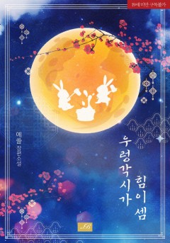 우렁각시가 힘이 셈 [19세 완전판]