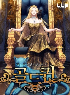 골드퀸