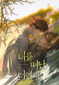너를 떠난 너에게