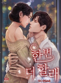 한 번 더 할래