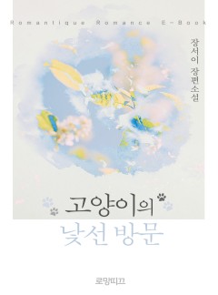 고양이의 낯선 방문