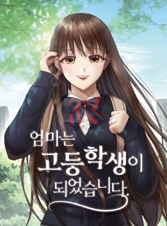 엄마는 고등학생이 되었습니다